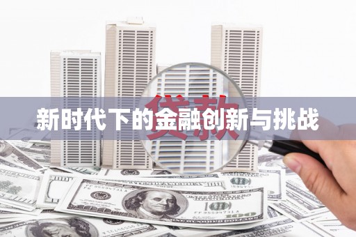 城区新时代下的金融创新与挑战