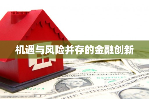 城区机遇与风险并存的金融创新