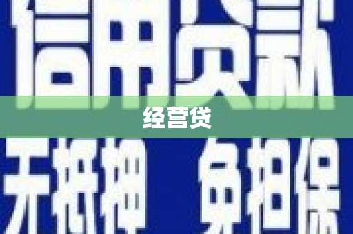 城区经营贷
