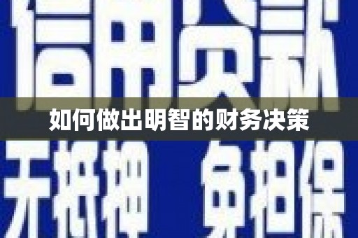 城区如何做出明智的财务决策