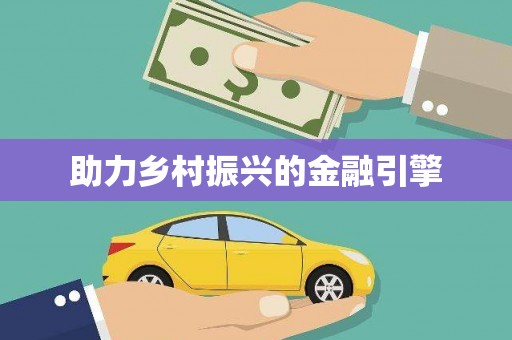 城区助力乡村振兴的金融引擎