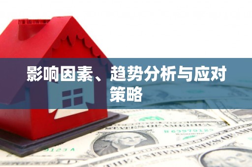 城区影响因素、趋势分析与应对策略