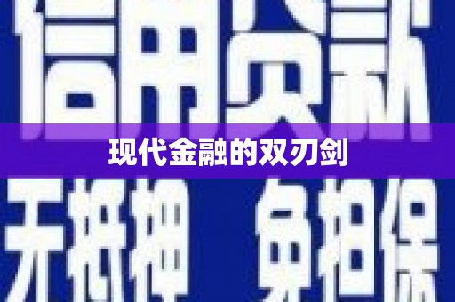 城区现代金融的双刃剑