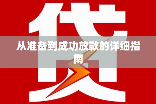 城区从准备到成功放款的详细指南