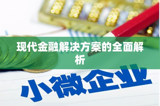 城区现代金融解决方案的全面解析