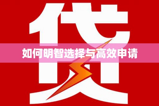 城区如何明智选择与高效申请