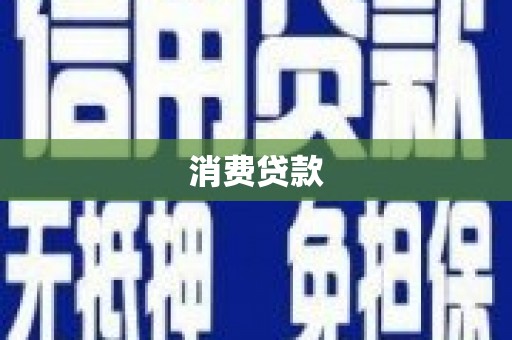 城区消费贷款