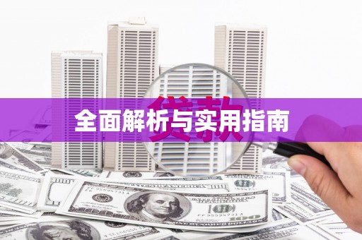 城区全面解析与实用指南