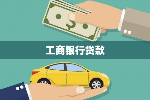 城区工商银行贷款