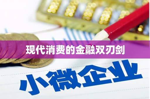 城区现代消费的金融双刃剑