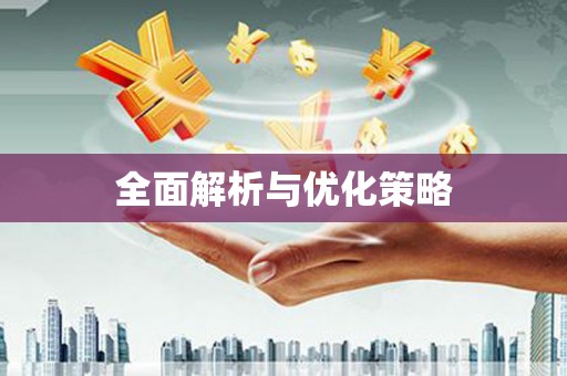 城区全面解析与优化策略