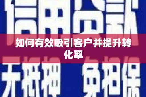城区如何有效吸引客户并提升转化率