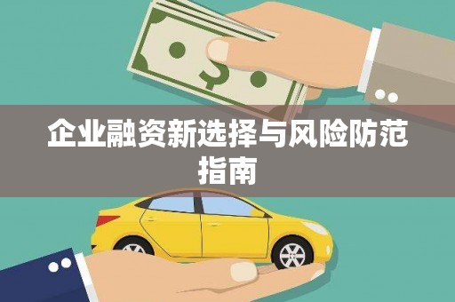 城区企业融资新选择与风险防范指南