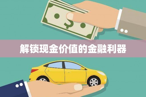 城区解锁现金价值的金融利器