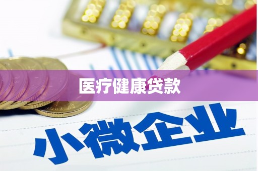 城区医疗健康贷款