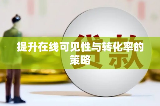 城区提升在线可见性与转化率的策略