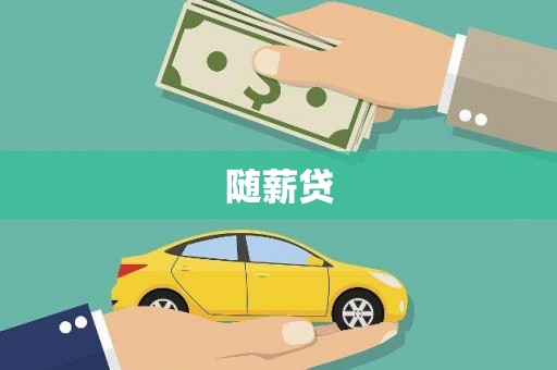 城区随薪贷