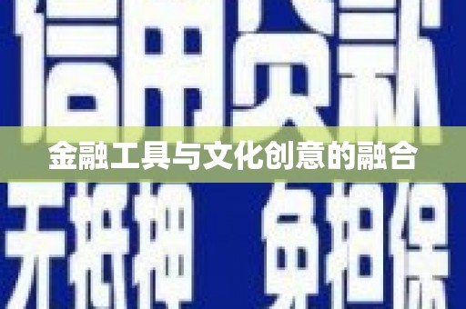 城区金融工具与文化创意的融合