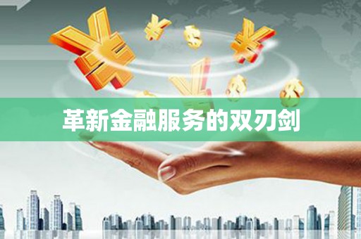 城区革新金融服务的双刃剑
