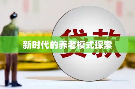 城区新时代的养老模式探索