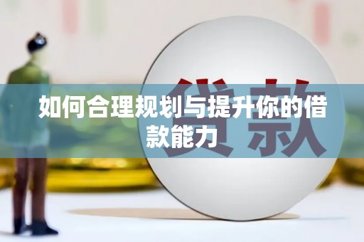 城区如何合理规划与提升你的借款能力