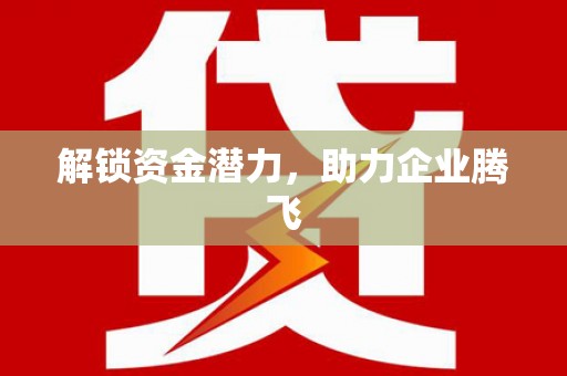 城区解锁资金潜力，助力企业腾飞