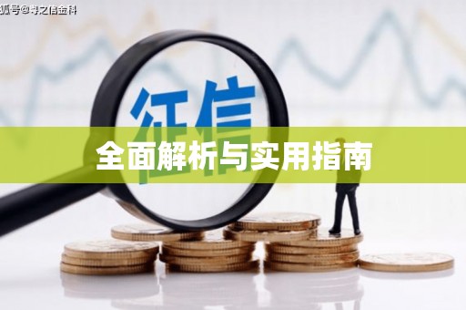 城区全面解析与实用指南