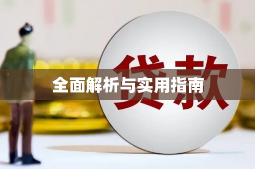 城区全面解析与实用指南