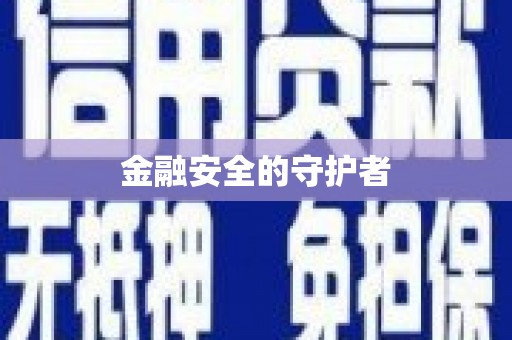 城区金融安全的守护者