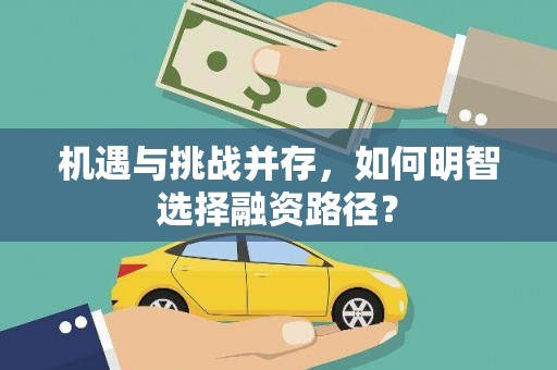 城区机遇与挑战并存，如何明智选择融资路径？