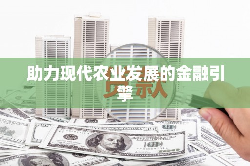 城区助力现代农业发展的金融引擎