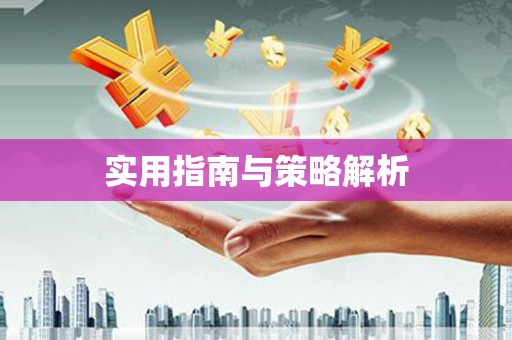城区实用指南与策略解析