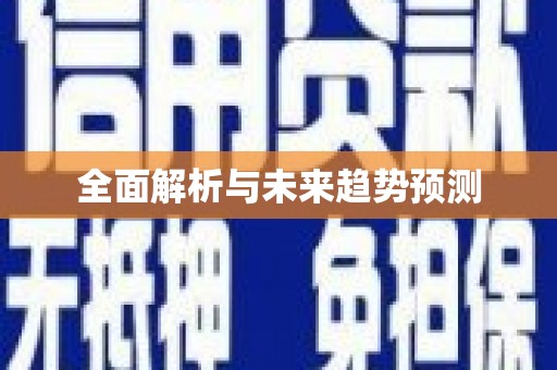 城区全面解析与未来趋势预测