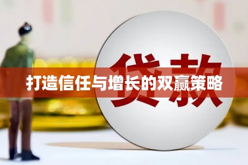 城区打造信任与增长的双赢策略