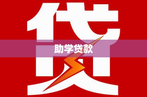 城区助学贷款