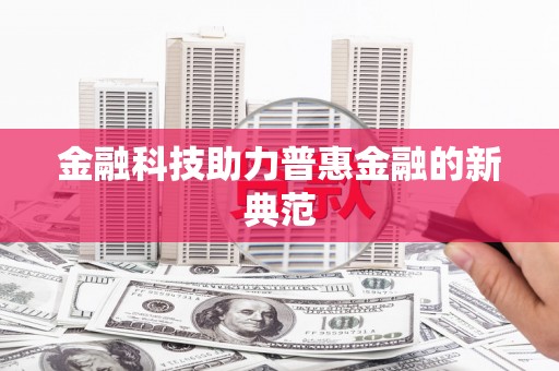 城区金融科技助力普惠金融的新典范