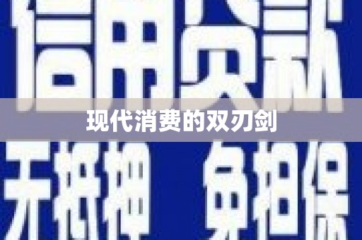 城区现代消费的双刃剑