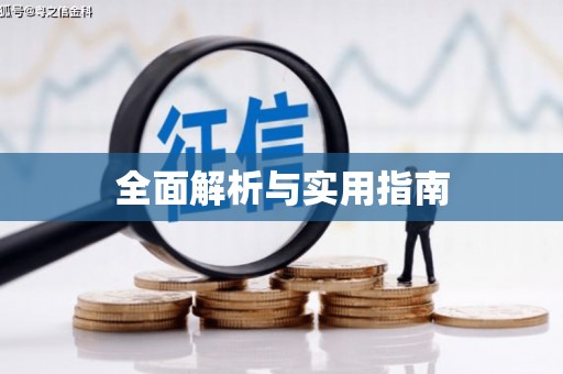 城区全面解析与实用指南
