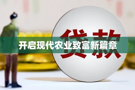 城区开启现代农业致富新篇章
