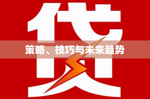 城区策略、技巧与未来趋势