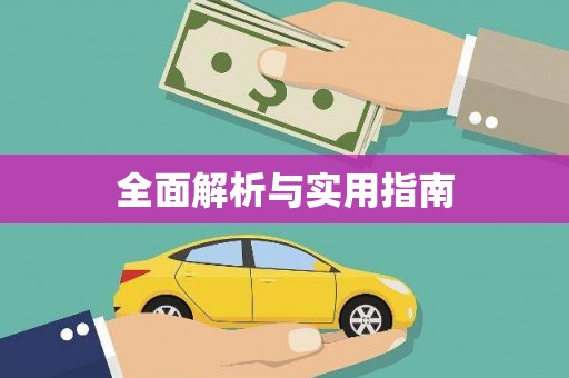 城区全面解析与实用指南