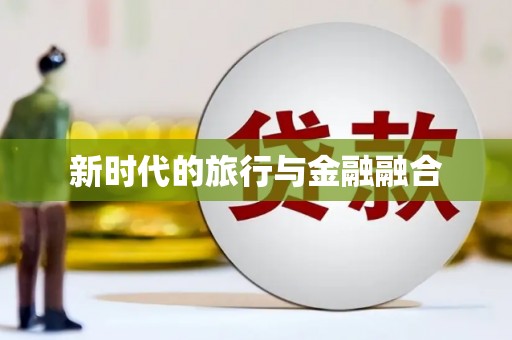 城区新时代的旅行与金融融合