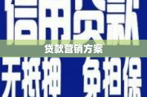 城区贷款营销方案