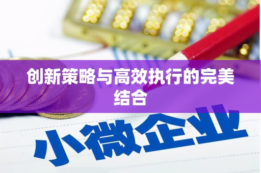 城区创新策略与高效执行的完美结合