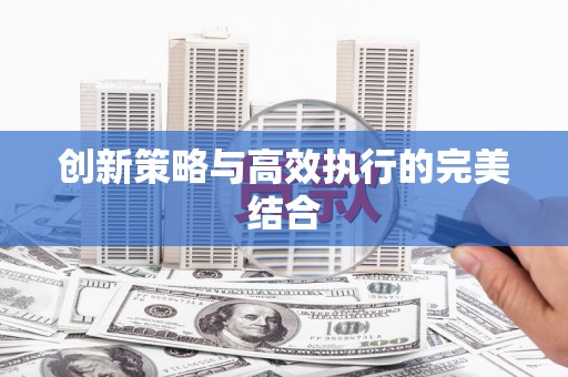 城区创新策略与高效执行的完美结合