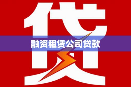 城区融资租赁公司贷款
