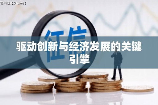 城区驱动创新与经济发展的关键引擎