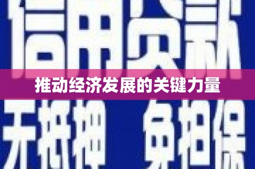 城区推动经济发展的关键力量