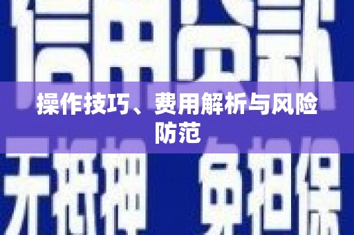 城区操作技巧、费用解析与风险防范
