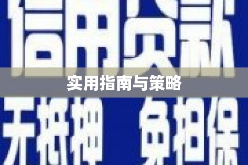 城区实用指南与策略